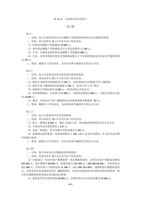 第10章 行政事业单位的资产练习题