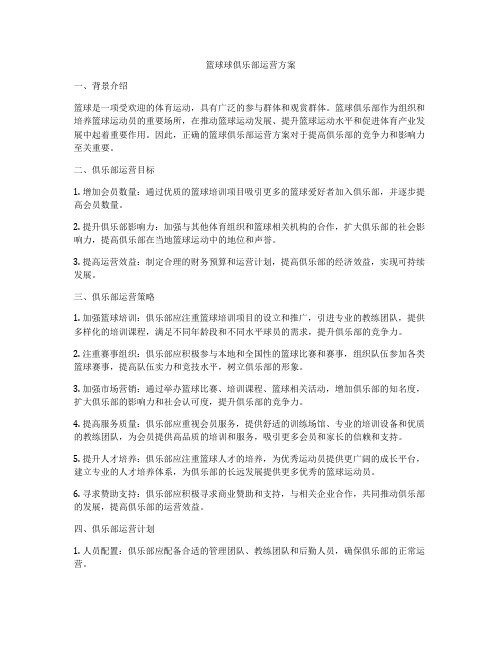 篮球球俱乐部运营方案