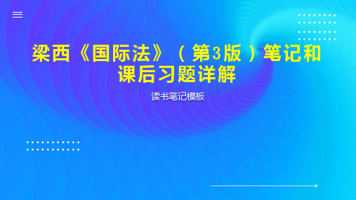 梁西《国际法》(第3版)笔记和课后习题详解