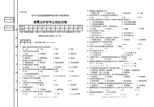 吉林铭信专升本康复专业真题