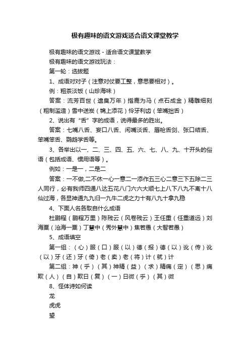 极有趣味的语文游戏适合语文课堂教学