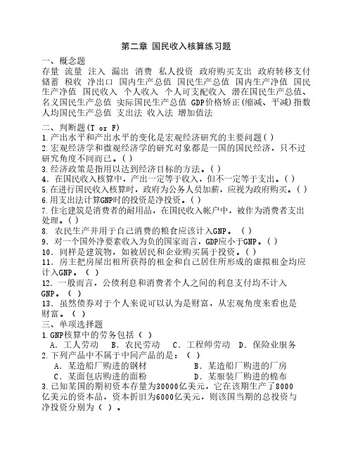 宏观经济学 国民收入核算练习题