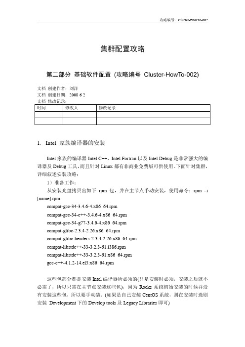 Cluster配置攻略_第二部分_基础软件配置