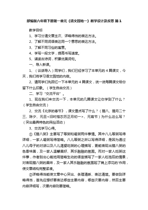 部编版六年级下册第一单元《语文园地一》教学设计及反思