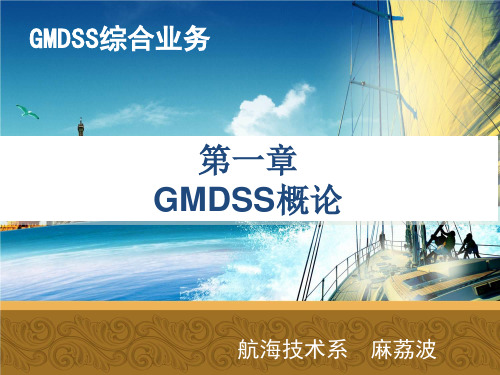 第1章 GMDSS概论