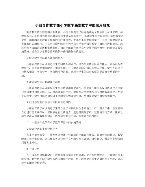 小组合作教学在小学数学课堂教学中的应用研究