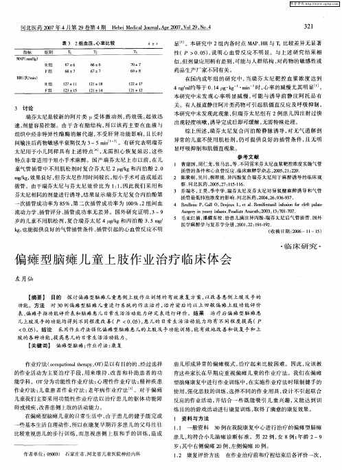 偏瘫型脑瘫儿童上肢作业治疗临床体会