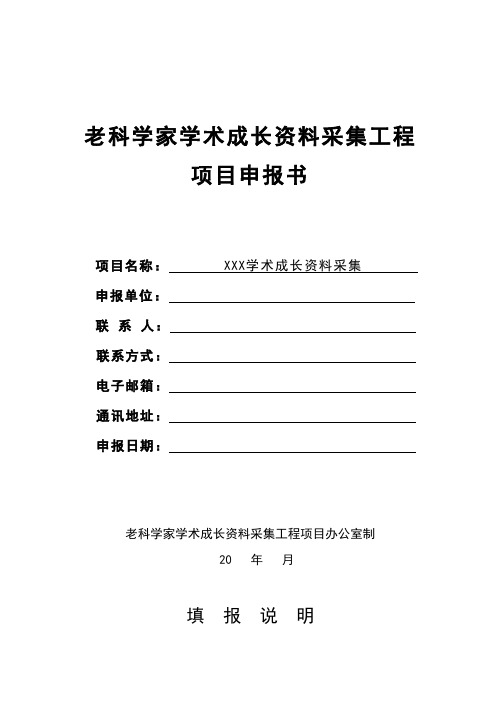 老科学家学术成长资料采集工程项目申报书填报说明【模板】