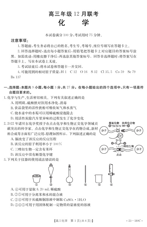 2023届河北金太阳高三12月联考 化学试卷23-180C