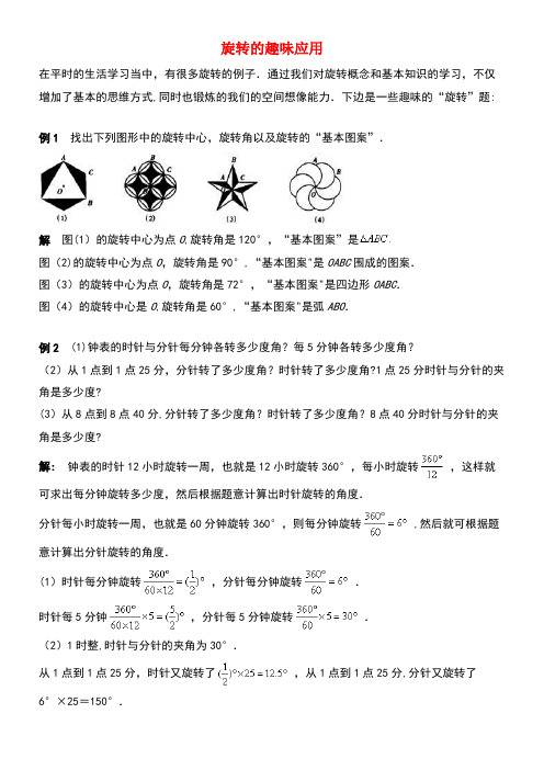 七年级数学下册5.2旋转旋转的趣味应用素材湘教版(new)