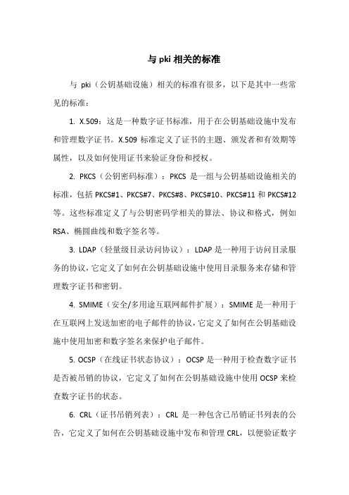 与pki相关的标准