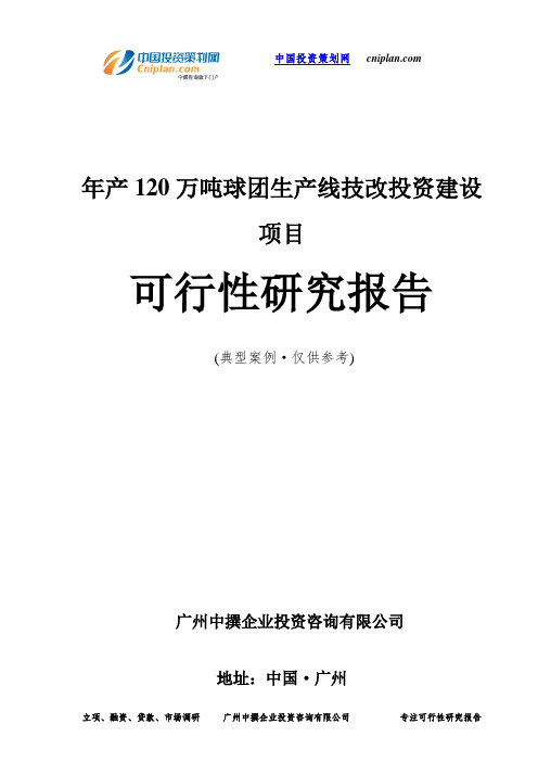 年产120万吨球团生产线技改投资建设项目可行性研究报告-广州中撰咨询