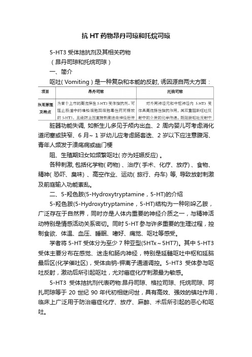 抗HT药物昂丹司琼和托烷司琼