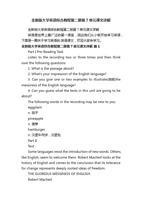 全新版大学英语综合教程第二册第7单元课文详解