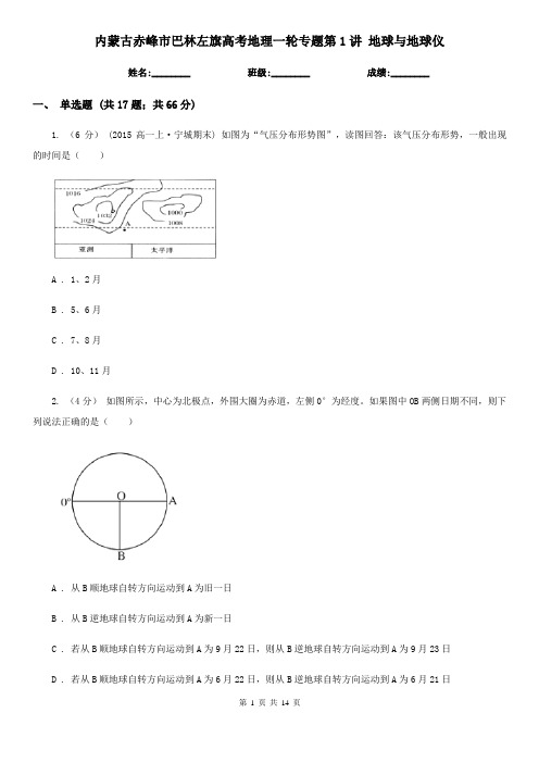 内蒙古赤峰市巴林左旗高考地理一轮专题第1讲 地球与地球仪