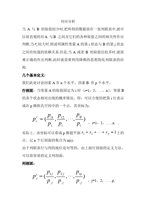 SPSS软件中对应分析