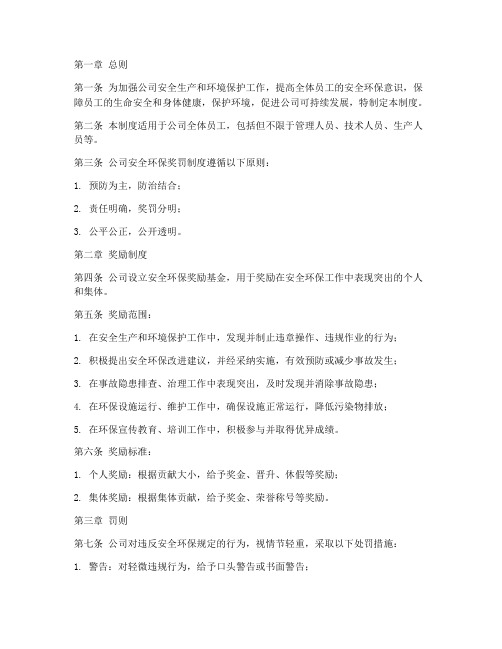 公司安全环保奖罚管理制度