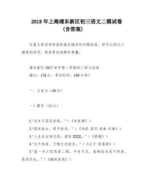 2018年上海浦东新区初三语文二模试卷(含答案)