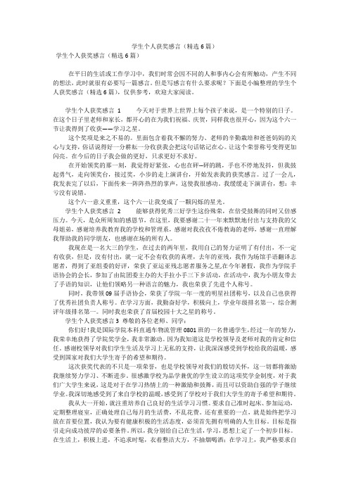 学生个人获奖感言(精选6篇)(可编辑)