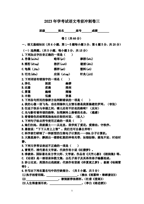 2023年学考语文考前冲刺卷三