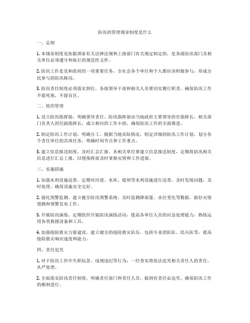 防汛的管理规章制度是什么