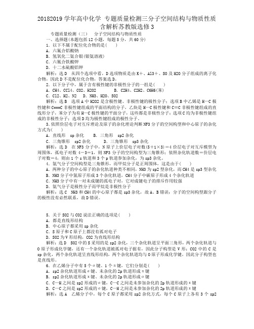 20182019学年高中化学 专题质量检测三分子空间结构与物质性质含解析苏教版选修3