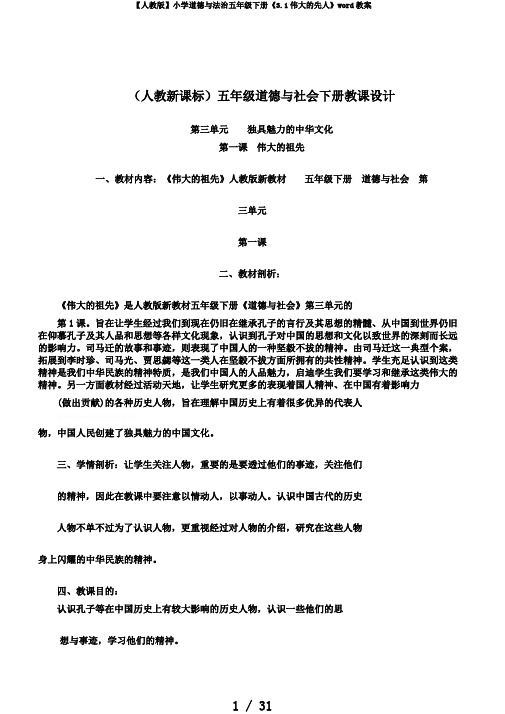 【人教版】小学道德与法治五年级下册《3.1伟大的先人》word教案