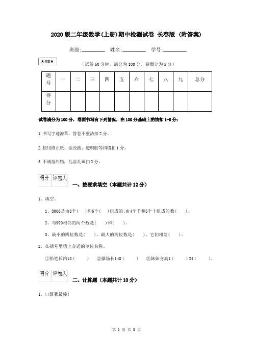 2020版二年级数学(上册)期中检测试卷 长春版 (附答案)