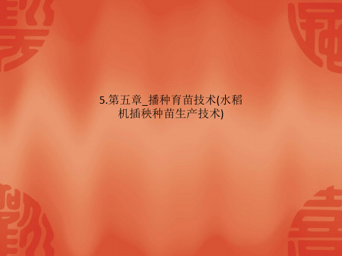 5.第五章_播种育苗技术(水稻机插秧种苗生产技术)