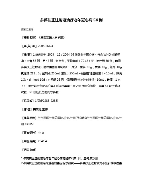 参芪扶正注射液治疗老年冠心病56例