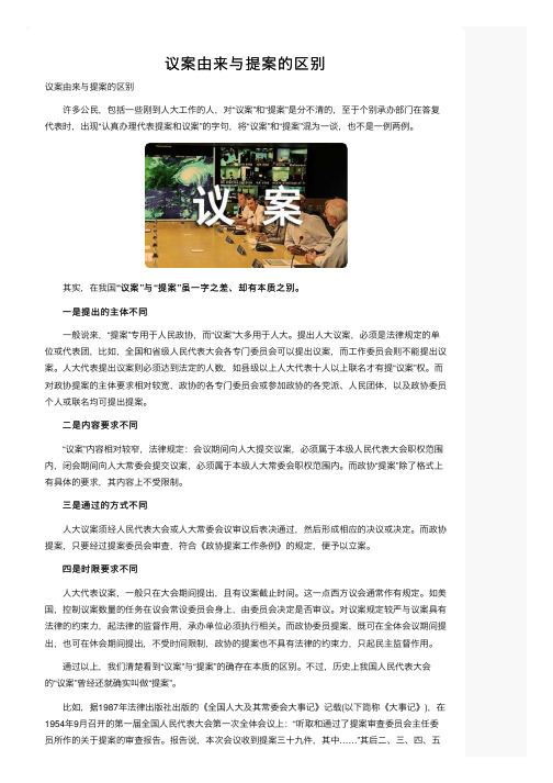 议案由来与提案的区别