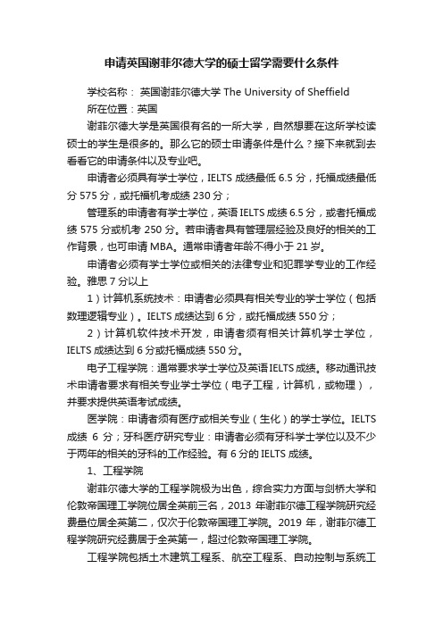 申请英国谢菲尔德大学的硕士留学需要什么条件