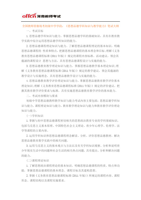 全国教师资格统考初级中学学段：《思想品德学科知识与教学能力》笔试大纲