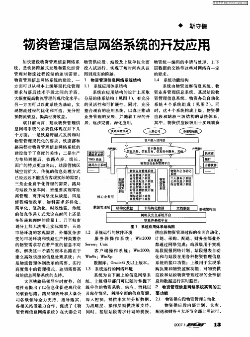 物资管理信息网络系统的开发应用