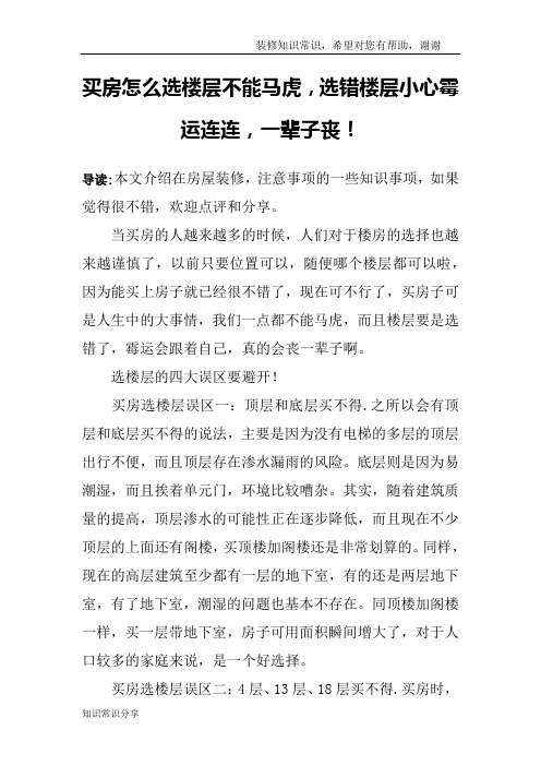 买房怎么选楼层不能马虎,选错楼层小心霉运连连,一辈子丧!