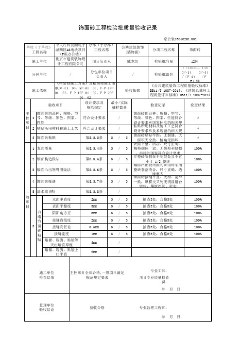 瓷砖饰面检验批