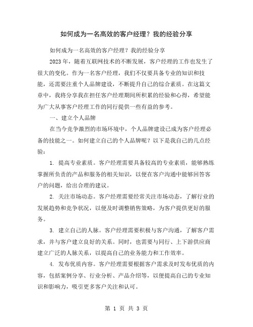 如何成为一名高效的客户经理？我的经验分享