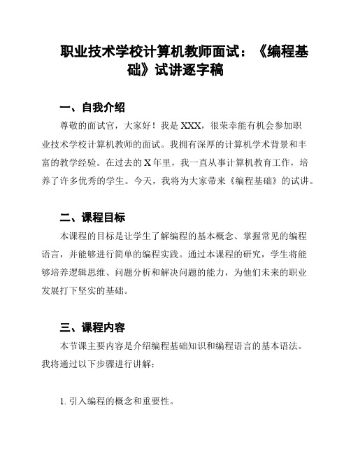 职业技术学校计算机教师面试：《编程基础》试讲逐字稿