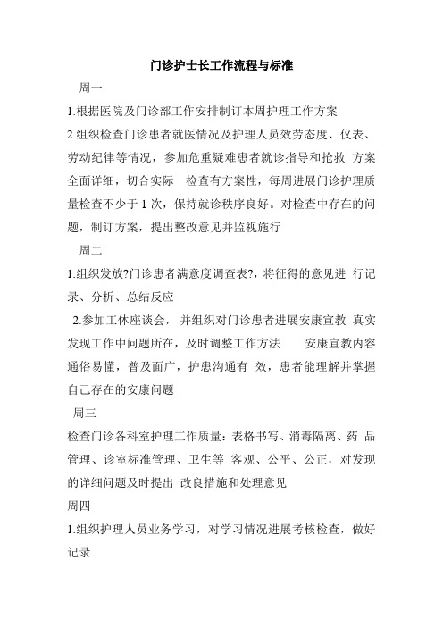 门诊护士长工作流程与标准doc