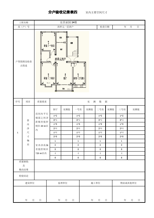 分户验收记录表四室内主要空间尺寸3#