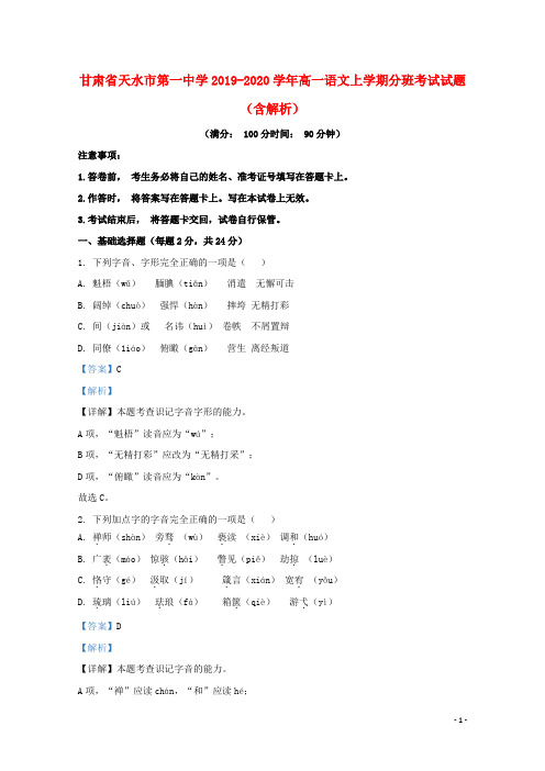 甘肃省天水市第一中学2019_2020学年高一语文上学期分班考试试题含解析