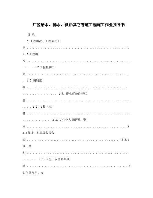 厂区给水、排水、供热其它管道工程施工作业指导书