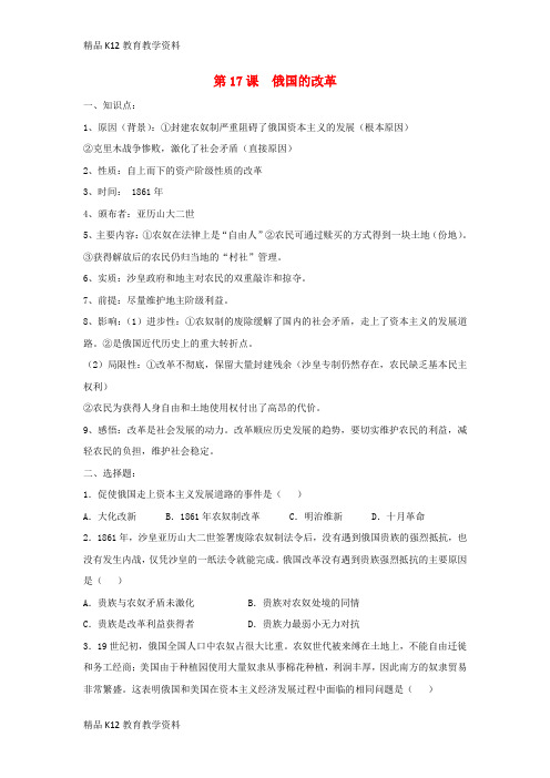 【配套K12】[学习]九年级历史上册 第六单元 资本主义制度的扩展 第17课 俄国的改革练习(无答案