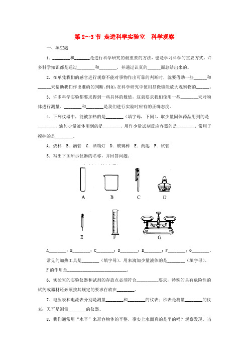 七年级科学上册 第1章 科学入门 1.2-1.3 走进科学实验室 科学观察同步练习 (新版)浙教版