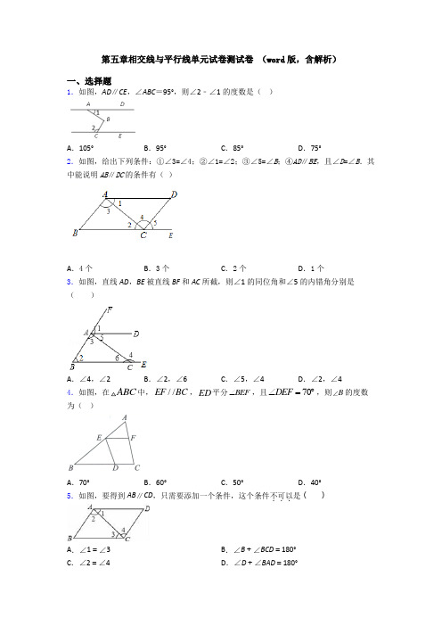 第五章相交线与平行线单元试卷测试卷 (word版,含解析)