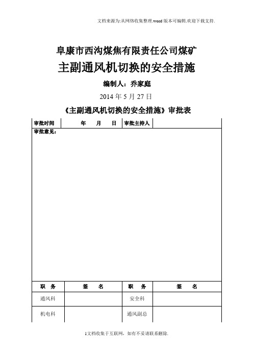 煤矿主副通风机切换的安全措施