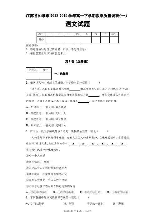 江苏省如皋市2018-2019学年高一下学期教学质量调研(一)语文试题及答案解析