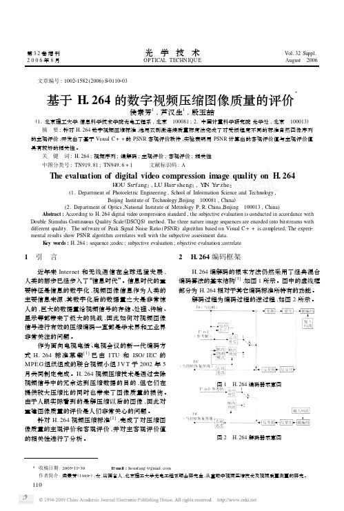 基于H_264的数字视频压缩图像质量的评价