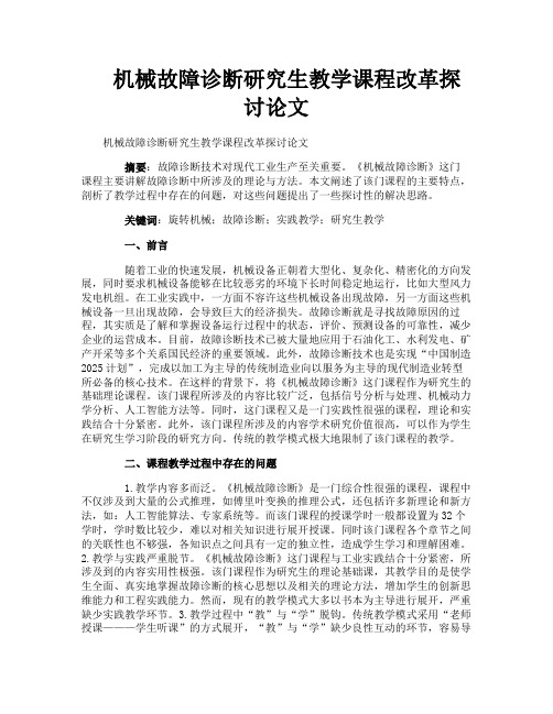 机械故障诊断研究生教学课程改革探讨论文