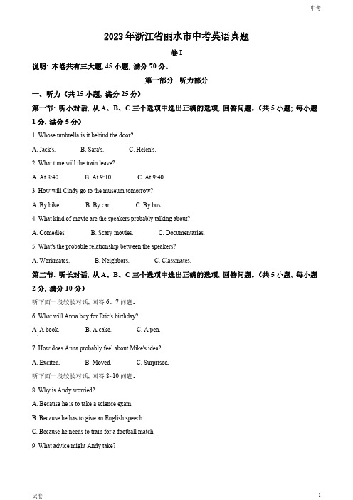 2023浙江省丽水市中考英语真题试卷和答案